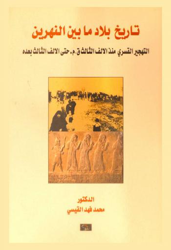  تاريخ بلاد ما بين النهرين : التهجير القسري منذ الألف الثالث قبل الميلاد حتي الألف الثالث بعده = History of Mesopotamia : Forced displacement since the third millennium BC to the third