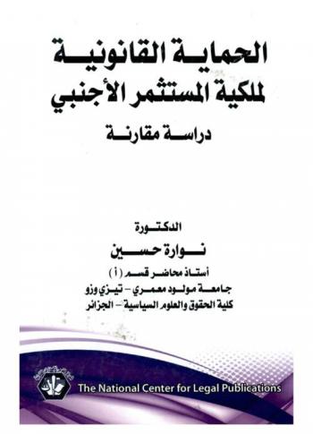  الحماية القانونية لملكية المستثمر الأجنبي : دراسة مقارنة : حماية الملكية العقارية للمستثمر الأجنبي-تكريس الحماية القانونية للملكية العقارية بين حق الدولة في نزع الملكية والقيود الواردة عليه-حق الدولة في أخذ ملكية المستثمر الأجنبي-صورإجراءات نزع ملكية المستثمر الأجنبي-القيود الواردة على حق الدولة في نزع الملكية-الآليات القانونية لحماية الملكية العقارية-الحماية الدولية-ضمانات الحماية الدولية-فعالية حماية ملكية المستثمر الأجنبي-حماية الملكية الصناعية للمستثمر الأجنبي-عناصر الملكية الصناعية ومصادر حمايتها-التنظيم القانوني لحقوق الملكية الصناعية-آليات حماية حقوق الملكية الصناعية