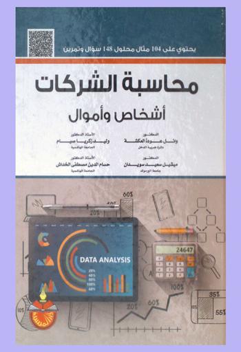  محاسبة الشركات : أشخاص وأموال : يحتوي على 104 مثال محلول 148 سؤال وتمرين