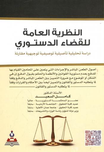 النظرية العامة للقضاء الدستوري : دراسة تحليلية تأصيلية توصيفية توجيهية مقارنة : أصول الطعن المباشر والإجراءات التي يتعين على المحامين القيام بها للدفع بعدم دستورية القوانين والأنظمة والحكم بقبول الدفع إن في الشكل أو الموضوع مع ضرورة التمييز بين الطعن المباشر والدفع وفقا لما يتطلبه الدستور والقانون والتمييز أيضا بين الأحكام والقرارات وفقا لما يتطلبه الدستور والقانون =  General theory of constitutional judiciary : an analytical, conceptual, descriptive and guiding study : Rules of direct ojection and the related procedures to be taken by lawyers in the course of claiming un-constitutionalitu of laws and bylaws, and the related decision of accept the objection whether in format or in substance, taken into account the necessity to dis-tinguish between direct claim and counter claim all as per the constitution and law, as well as distinguish-ing between judgments and decisions according to the constitution and the law