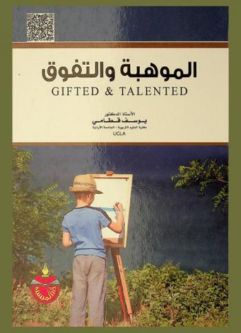  الموهبة والتفوق = Gifted & talented