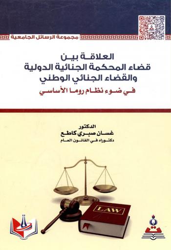  العلاقة بين قضاء المحكمة الجنائية الدولية والقضاء الجنائي الوطني في ضوء نظام روما الأساسي = Relation between the judiciary of the International Criminal Court and the national criminal judiciary in the legit of the basic regime of Rome