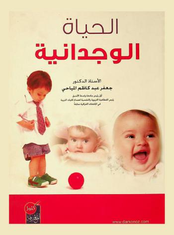 الحياة الوجدانية = Emotional life