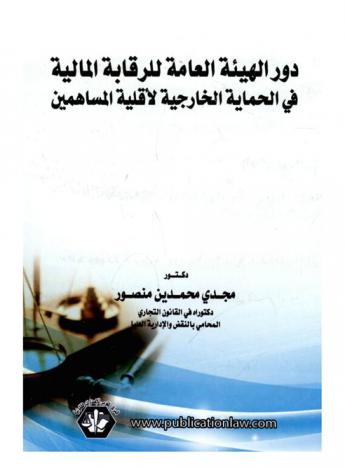 دور الهيئة العامة للرقابة المالية في الحماية الخارجية لأقلية المساهمين
