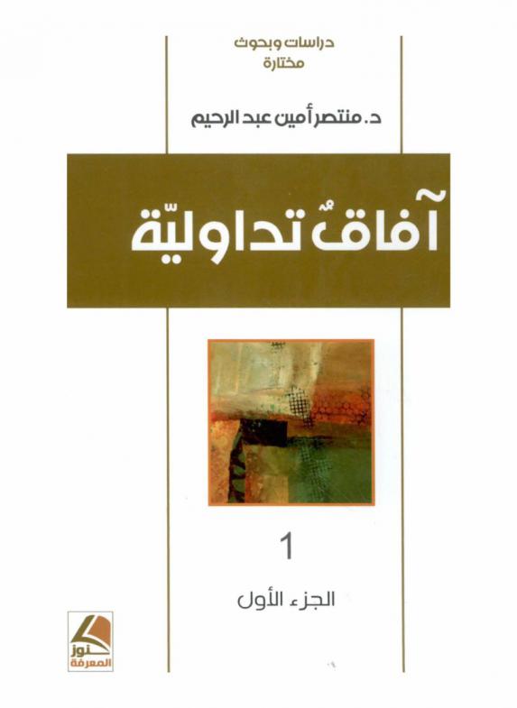  أفاق تداولية : دراسات وبحوث مختارة