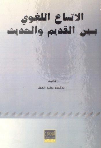  الاتساع اللغوي بين القديم والحديث