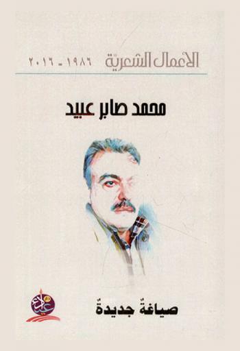  الأعمال الشعرية 1986-2016 : صياغة جديدة