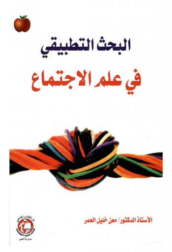  البحث التطبيقي في علم الاجتماع