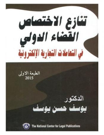  تنازع الاختصاص : القضاء الدولي في التعاملات التجارية الإلكترونية : مفاهيم عامة حول منازعات التجارة الإلكترونية-منازعات التجارة الإلكترونية الاختصاص  والقانون الواجب التطبيق وطرق التقاضي البديلة-الحالات الأكثر إثارة للنزاع في بينة  التجارة الإلكترونية-الاتجاهات الدولية والإقليمية والوطنية في حقل تنظيم التجارة الإلكترونية-منظمة التجارة العالمية-منظمة التعاون الاقتصادي والتنمية-التحديات القانونية للتجارة الإلكترونية-عقود التجارة الإلكترونية وقانونية وسائل التعاقد-التحديات القانونية في حقل البنوك الالكترونية-مشاكل التجارة الإلكترونية-اتجاهات الوطن العربي نحو التجارة الإلكترونية-العلاقة بين التجارة الإلكترونية والتجارة الدولية