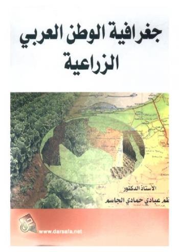  جغرافية الوطن العربي الزراعية
