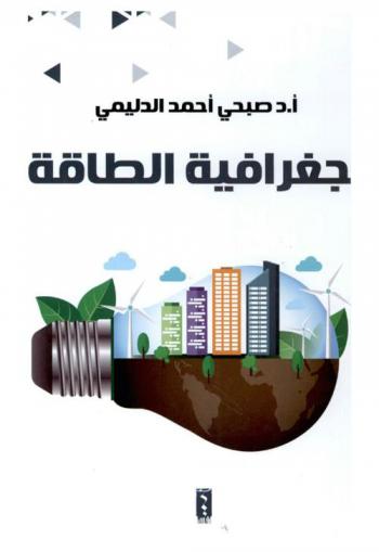  جغرافية الطاقة