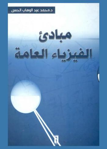  مبادئ الفيزياء العامة