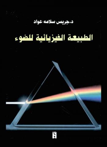  الطبيعة الفيزيائية للضوء