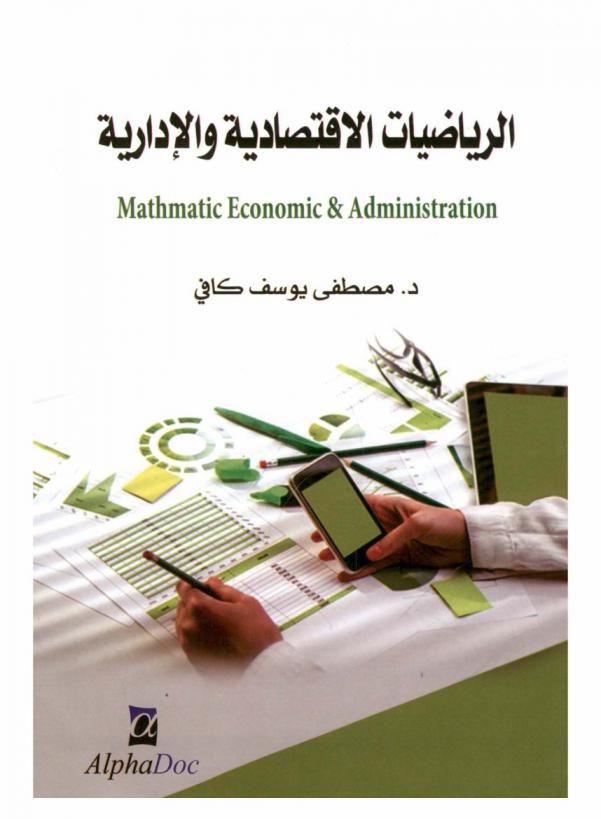  الرياضيات الاقتصادية والإدارية = Mathmatic economic & administration