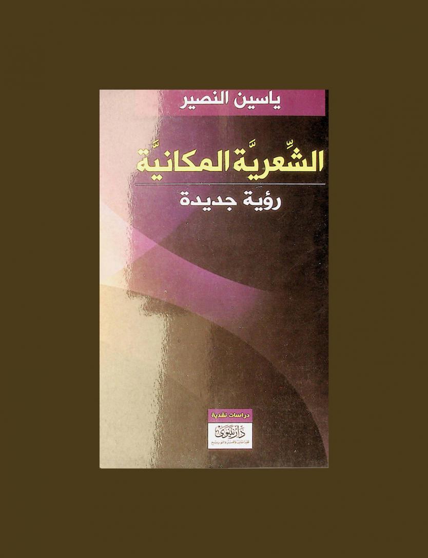  الشعرية المكانية : رؤية جديدة