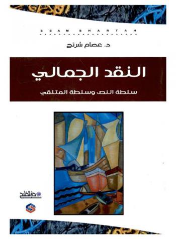  النقد الجمالي : سلطة النص وسلطة المتلقي : نقد-حوار-نصوص أدبية