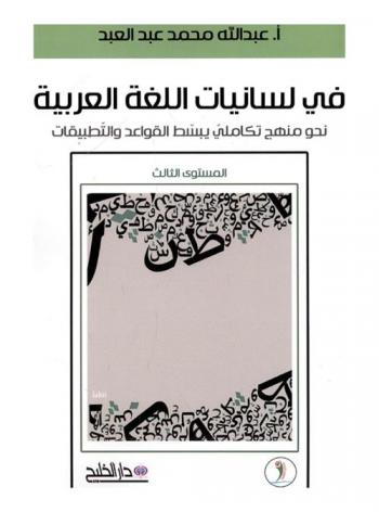  في لسانيات اللغة العربية : نحو منهج تكاملي يبسط القواعد والتطبيقات : المستوى الثالث