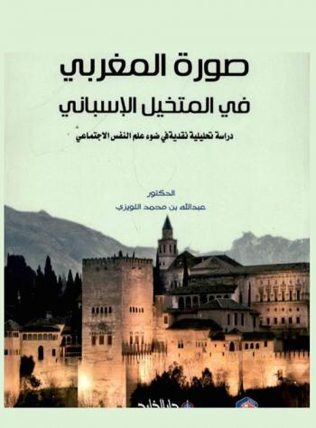  صورة المغربي في المتخيل الإسباني : دراسة تحليلية نقدية في ضوء علم النفس الاجتماعي
