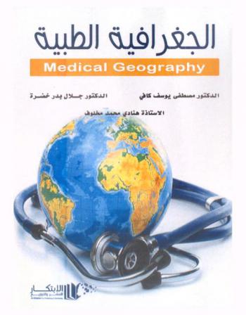  الجغرافية الطبية = Medical geography