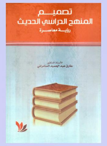 تصميم المنهج الدراسي الحديث : (رؤية معاصرة)