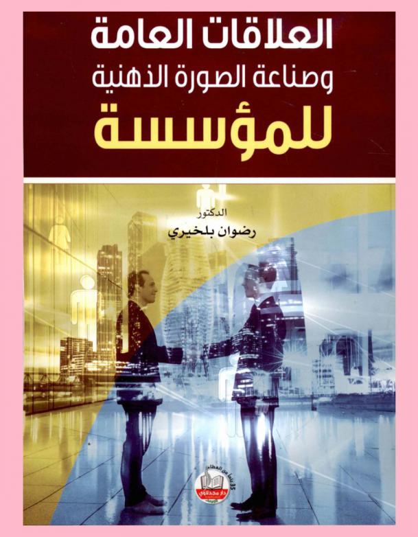  العلاقات العامة وصناعة الصورة الذهنية للمؤسسة