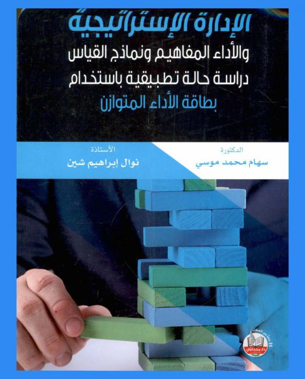  الإدارة الاستراتيجية والأداء : المفاهيم ونماذج القياس : دراسة حالة تطبيقية باستخدام بطاقة الأداء المتوازن