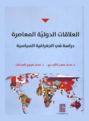  العلاقات الدولية المعاصرة : دراسة في الجغرافية السياسية