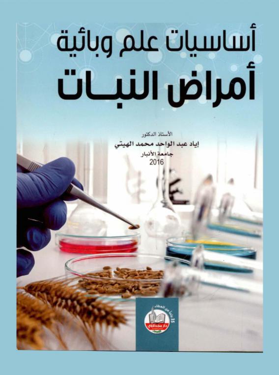  أساسيات علم وبائية أمراض النبات