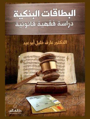  البطاقات البنكية : دراسة فقهية قانونية