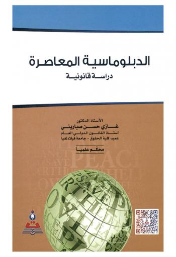 الدبلوماسية المعاصرة : دراسة قانونية = Contemporary diplomatic :a comparative study