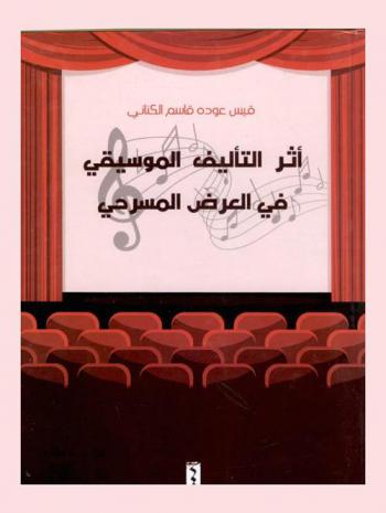  أثر التأليف الموسيقي في العرض المسرحي