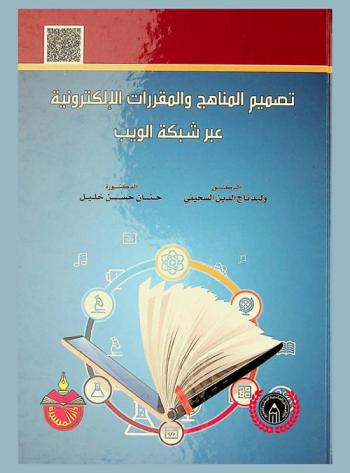  تصميم المناهج والمقررات الإلكترونية عبر شبكة الويب