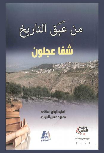  من عبق التاريخ : شفا عجلون : دراسة أنثروبولوجية