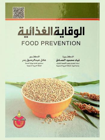 الوقاية الغذائية = Food prevention