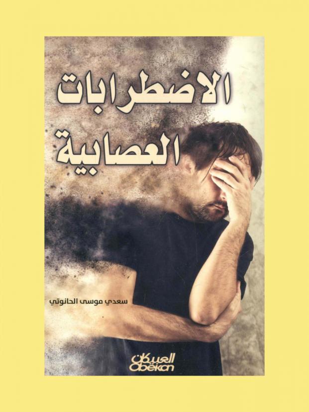  الاضطرابات العصابية = Neurotic disorders