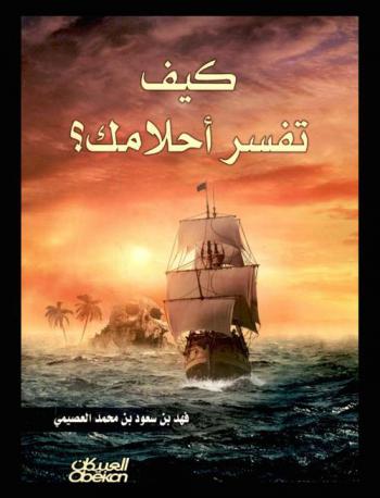 كيف تفسر أحلامك ؟