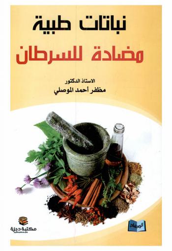 نباتات طيبة مضادة للسرطان