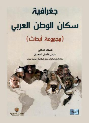  جغرافية سكان الوطن العربي : مجموعة أبحاث
