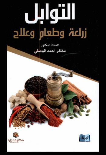  التوابل : زراعة وطعام وعلاج