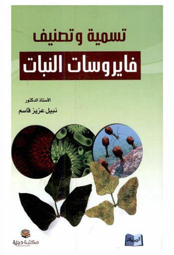  تسمية وتصنيف فايروسات النبات