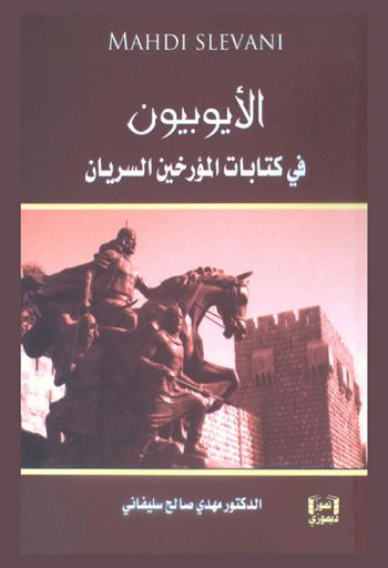  الأيوبيون في كتابات المؤرخين السريان