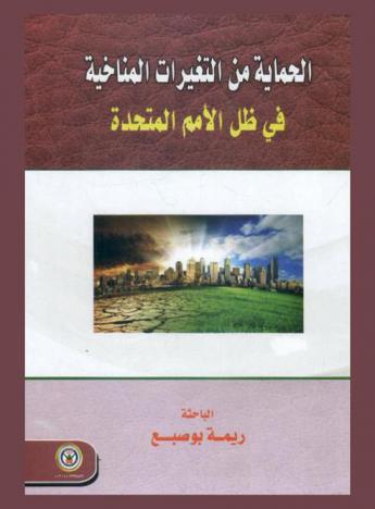  الحماية من التغيرات المناخية في ظل الأمم المتحدة