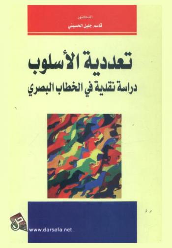  تعددية الأسلوب : دراسة نقدية في الخطاب البصري
