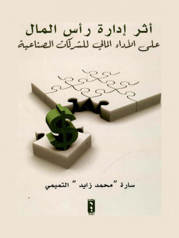  أثر إدارة رأس المال على الأداء المالي للشركات الصناعية