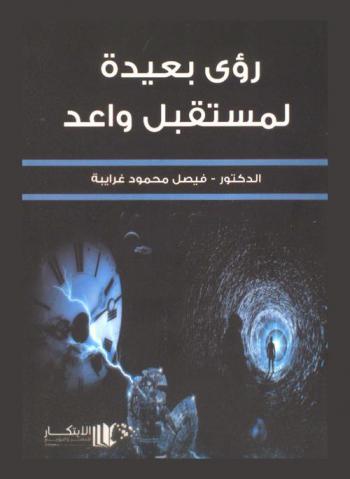 رؤى بعيدة لمستقبل واعد