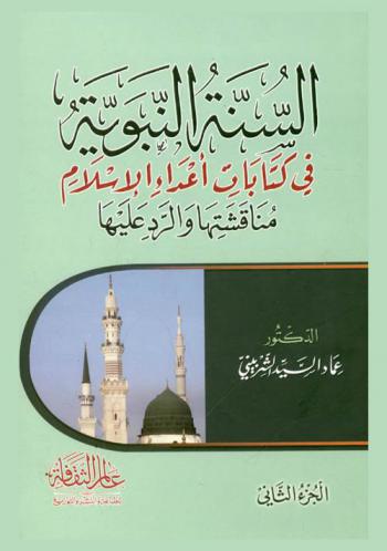  السنة النبوية في كتابات أعداء الإسلام : مناقشات والرد عليها