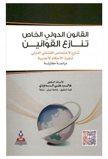  القانون الدولي الخاص : تنازع القوانين : تنازع الاختصاص القضائي الدولي : تنفيذ الأحكام الأجنبية : دراسة مقارنة = Private international law : conflict of internal jurisdiction the execution of foreign judgments : a comparative study
