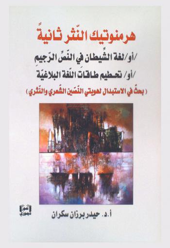 هرمنوتيك النثر ثانية : أو، لغة الشيطان في النص الرجيم، أو، تحطيم طاقات اللغة البلاغية (بحث في الاستبدال لهويتي النصين النثري والشعري)