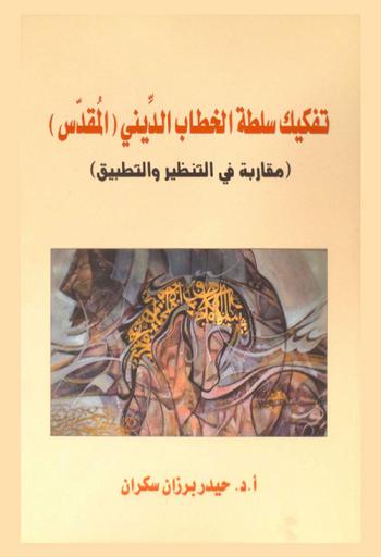  تفكيك سلطة الخطاب الديني المقدس : (مقاربة في التنظير والتطبيق)