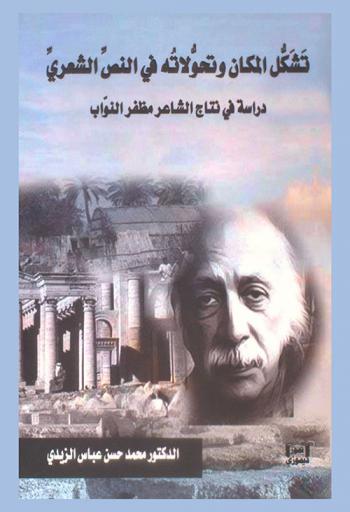  تشكل المكان وتحولاته في النص الشعري